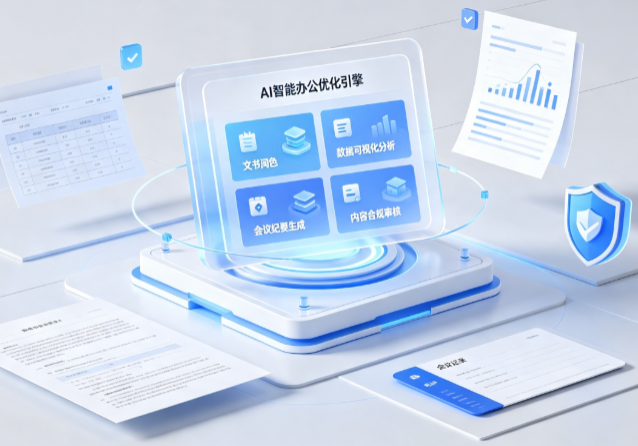 大港区AI重构现代办公体系 智能优化引擎助力企业轻量化高效运营