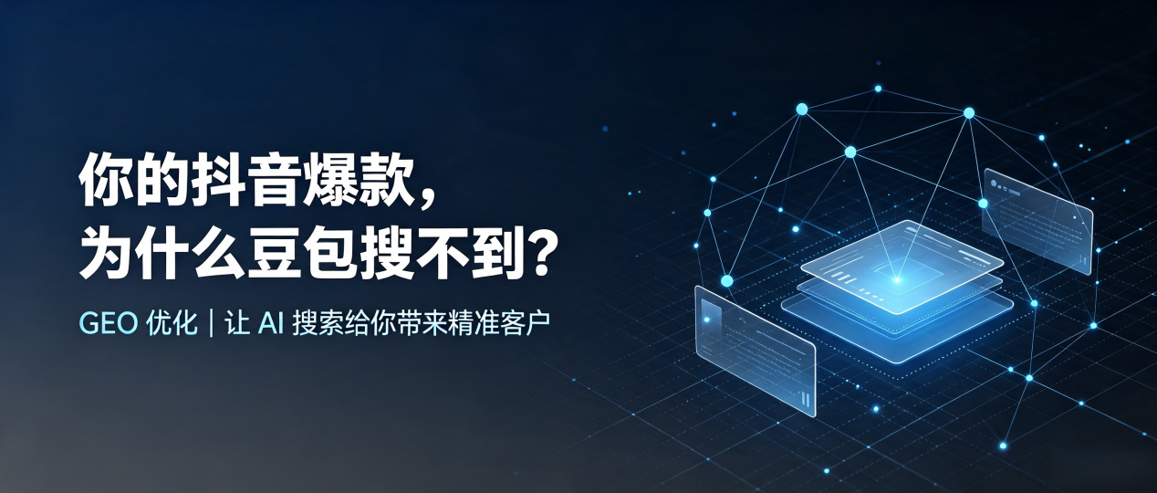 你的抖音爆款，为什么豆包搜不到？读懂 GEO，抢占大港区 AI 搜索新流量
