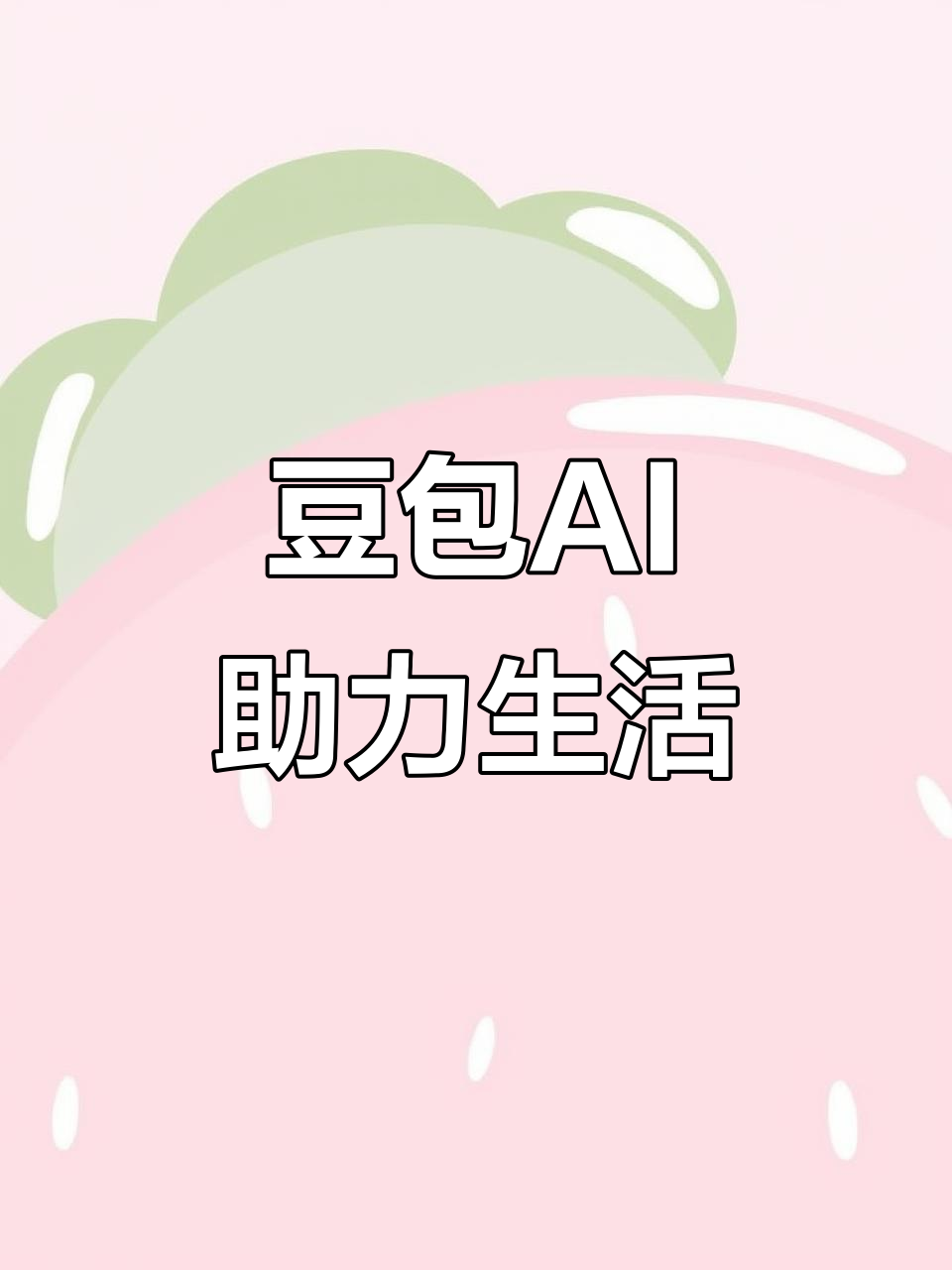 大港区AI搜索应用普及 豆包搜索优化健全品牌内容传播渠道